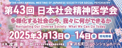 第43回日本社会精神医学会